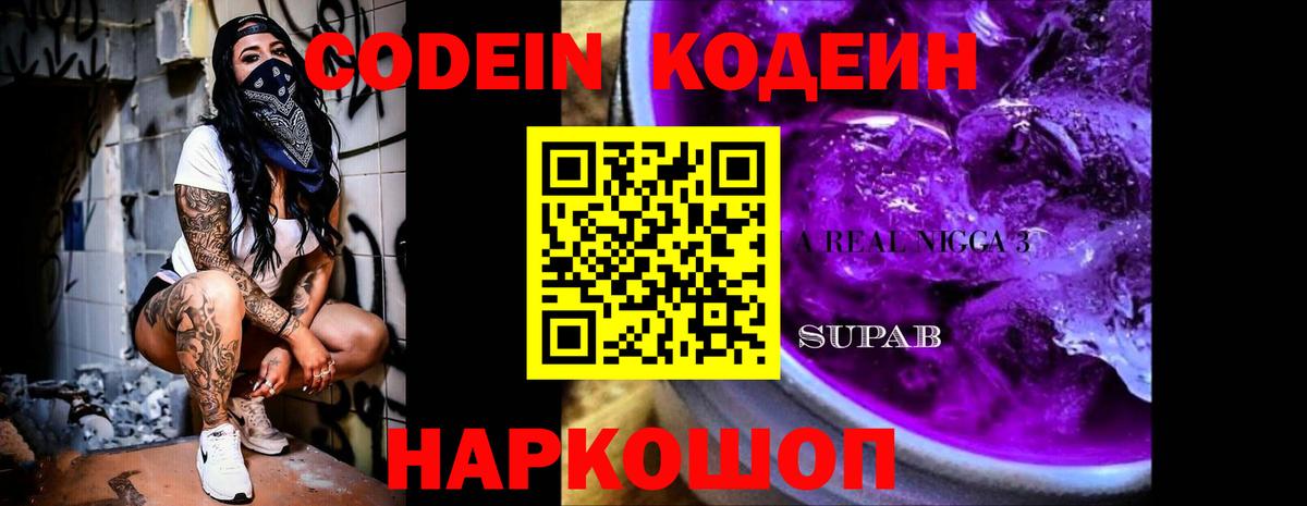 Кодеин Purple Drank  Кодеиновый сироп Lean напиток Lean (лин)  Вход с VPN  Лесозаводск 